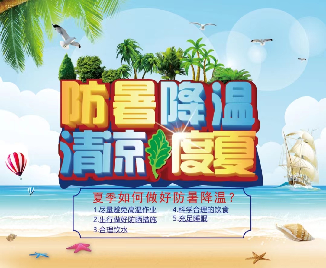防暑降溫清涼度夏1...jpg 防暑降溫清涼度夏1...jpg